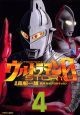 ウルトラマンSTORY　0（4）