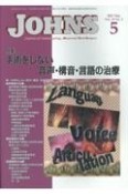 JOHNS　特集：手術をしない音声・構音・言語の治療　Vol．39　No．5（202