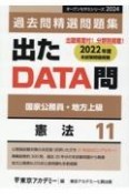 出たDATA問過去問精選問題集　憲法　2024年度　国家公務員・地方上級（11）