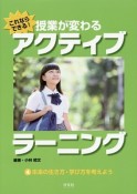 これならできる！授業が変わるアクティブラーニング　未来の生き方・学び方を考えよう（4）