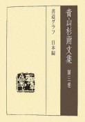 青山杉雨文集　書道グラフ（3）