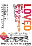 LOVED　市場を形づくり製品を定着に導くプロダクトマーケティ