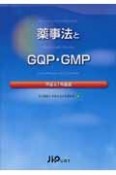 薬事法とGQP・GMP　平成21年