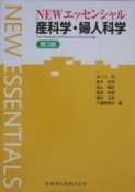 Newエッセンシャル産科学・婦人科学