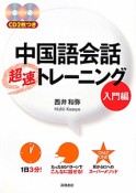 中国語会話　超速トレーニング　入門編