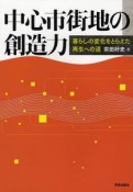 中心市街地の創造力