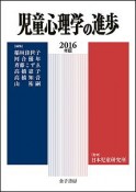 児童心理学の進歩　2016