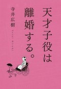 天才子役は離婚する。