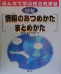 情報のあつめかたまとめかた