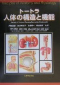 トートラ人体の構造と機能