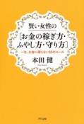 賢い女性の［お金の稼ぎ方・ふやし方・守り方］