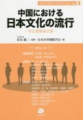 中国における日本文化の流行　若者が考える「日中の未来」5