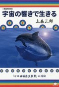 宇宙の響きで生きる＜新装改訂版＞