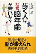 歩く人はなぜ「脳年齢」が若いか？