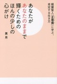 あなたがあなたのままで輝くためのほんの少しの心がけ