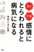 怒り　不安　感情にとらわれると病気になる