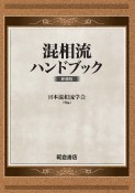 混相流ハンドブック