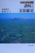 街道の日本史　讃岐と金毘羅道（45）