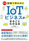 最新　図解で早わかり　IoTビジネスがまるごとわかる本