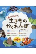 見つけよう生きものかくれんぼ（全6巻セット）