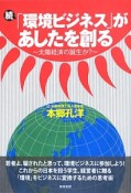 続・「環境ビジネス」があしたを創る〜太陽経済の誕生か？〜