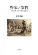 啓蒙と霊性　近代宗教言説の生成と変容