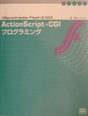ActionScript＋CGIプログラミング