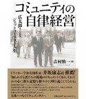 コミュニティの自律経営　広太郎さんとジェットコースター人生