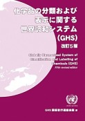 化学品の分類および表示に関する　世界調和システム（GHS）＜改訂5版＞