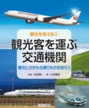 観光客を運ぶ交通機関　観光にかかわる乗りものを知ろう　観光にかかわる乗りものを知ろう