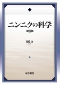 ニンニクの科学　復刊