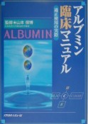 アルブミン臨床マニュアル