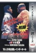 U．W．F．インターナショナル伝説シリーズ　プロレスリング世界ヘビー級選手権　ベイダーvs高田（3）