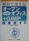 無料で使える！オープンオフィス＋GIMP完全ガイド