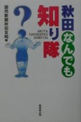 秋田なんでも知り隊