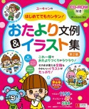 ユーキャンのはじめてでもカンタン！おたより文例＆イラスト集　第2版