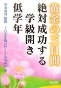 黄金の三日間　絶対成功する学級開き　低学年