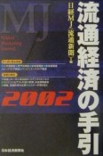 流通経済の手引　2002年版