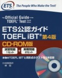 ETS公認ガイド　TOEFLiBT＜第4版＞＜CD－ROM版＞