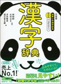 三省堂　例解小学　漢字辞典＜第六版＞　パンダデザイン