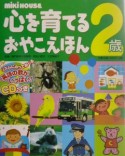 心を育てるおやこえほん　2歳