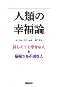 人類の幸福論