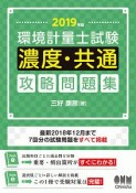 環境計量士試験　濃度・共通　攻略問題集　2019