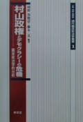 現代臨床政治学叢書　村山政権とデモクラシーの危機（1）