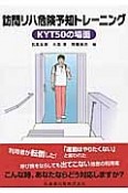 訪問リハ危険予知トレーニングKYT　50の場面