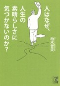 人はなぜ、人生の素晴らしさに気づかないのか？