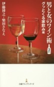 男と女のワイン術　グッとくる家飲み編（2）