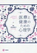 医療と健康のための心理学