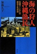 海の狩人　沖縄漁民