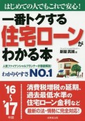 一番トクする住宅ローンがわかる本　2016〜2017